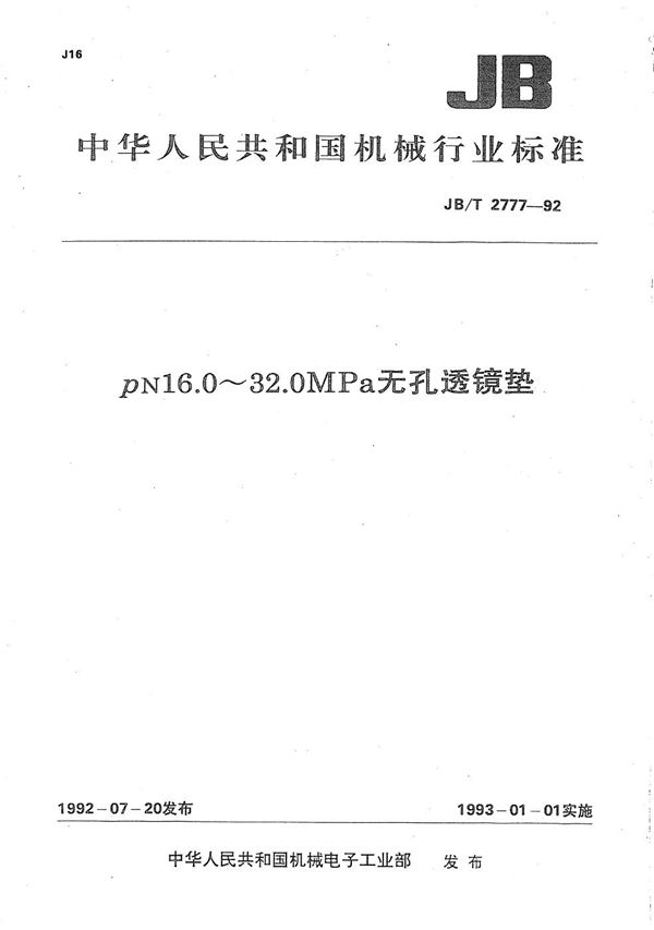 PN16.0-32.0MPa无孔透镜垫 (JB/T 2777-1992）