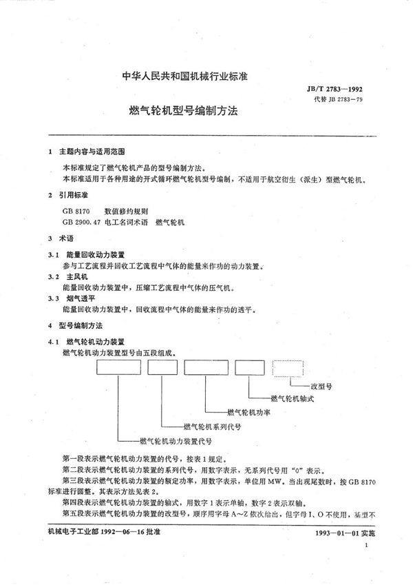 燃气轮机型号编制方法 (JB/T 2783-1992）