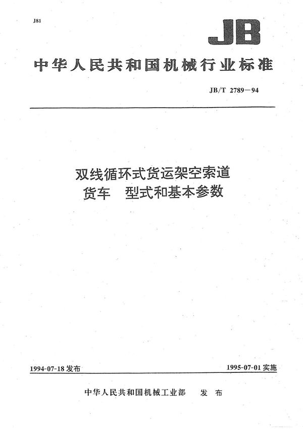 双线循环式货运架空索道货车型式和基本参数 (JB/T 2789-1994）