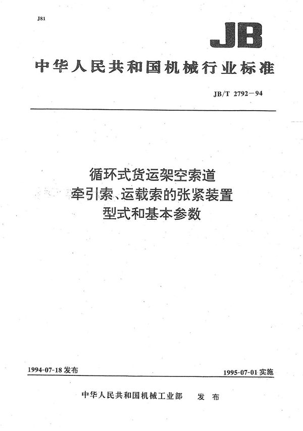 循环式货运架空索道 牵引索 运载索的张紧装置 型式和基本参数 (JB/T 2792-1994）