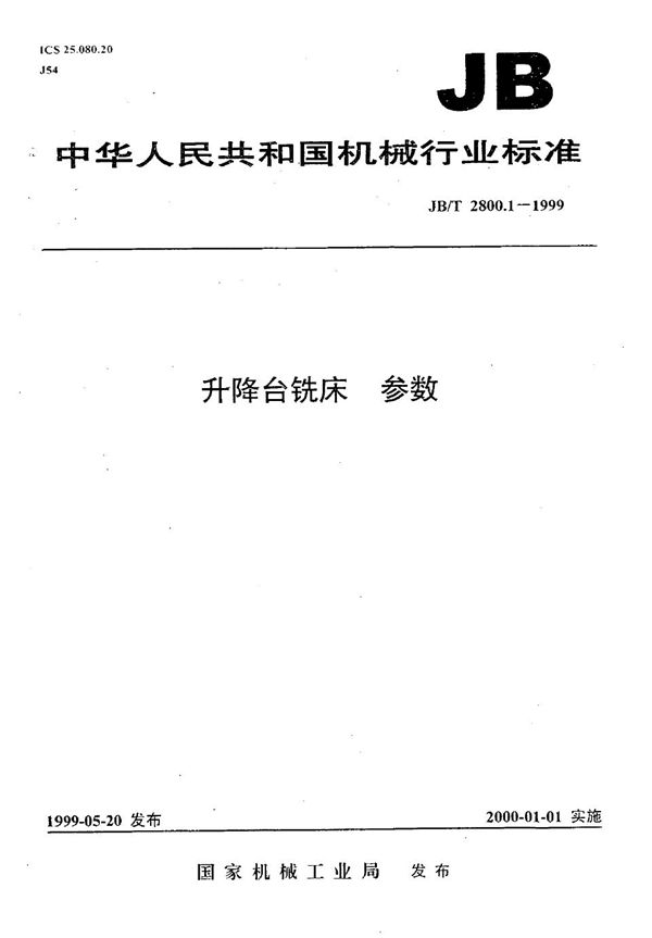 升降台铣床  参数 (JB/T 2800.1-1999）