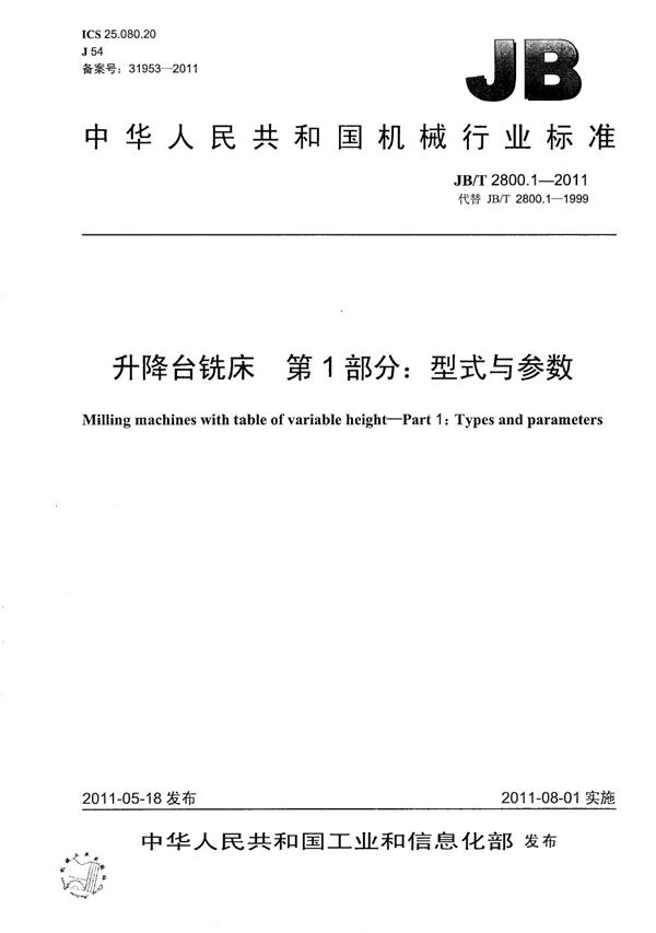 升降台铣床 第1部分：型式与参数 (JB/T 2800.1-2011）