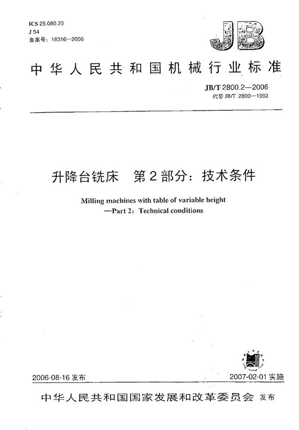 升降台铣床 第2部分：技术条件 (JB/T 2800.2-2006）