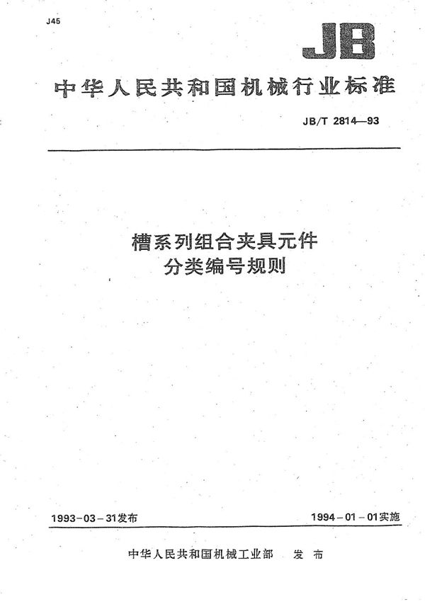 槽系列组合夹具元件 分类编号规则 (JB/T 2814-1993）