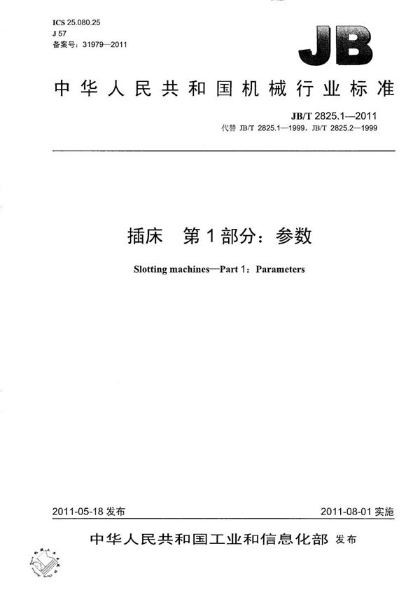 插床 第1部分：参数 (JB/T 2825.1-2011）