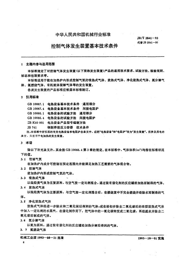 控制气体发生装置基本技术条件 (JB/T 2841-1993）