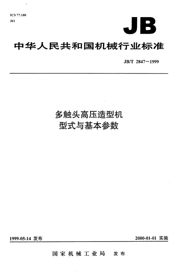 多触头高压造型机  型式与基本参数 (JB/T 2847-1999）