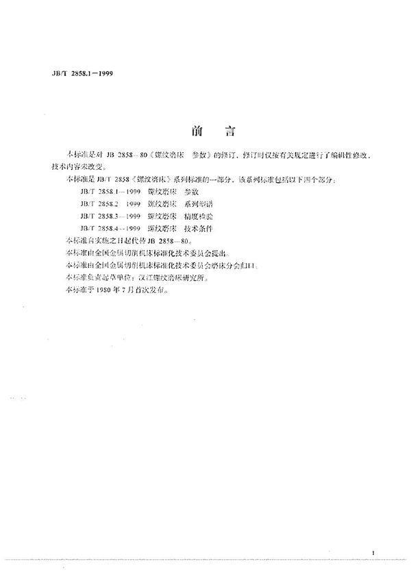 螺纹磨床  参数 (JB/T 2858.1-1999）