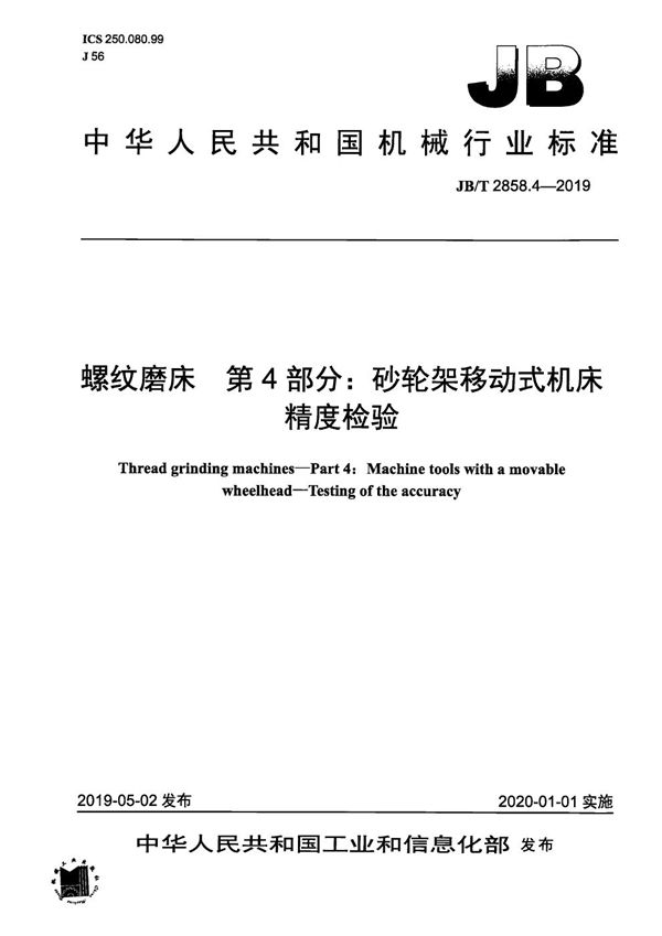 螺纹磨床  第4部分：砂轮架移动式机床  精度检验 (JB/T 2858.4-2019）