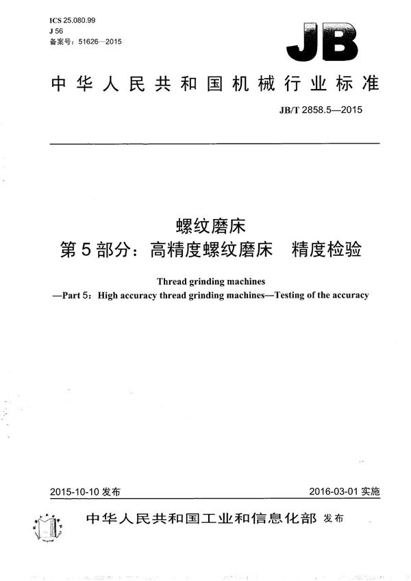 螺纹磨床 第5部分： 高精度螺纹磨床 精度检验 (JB/T 2858.5-2015）