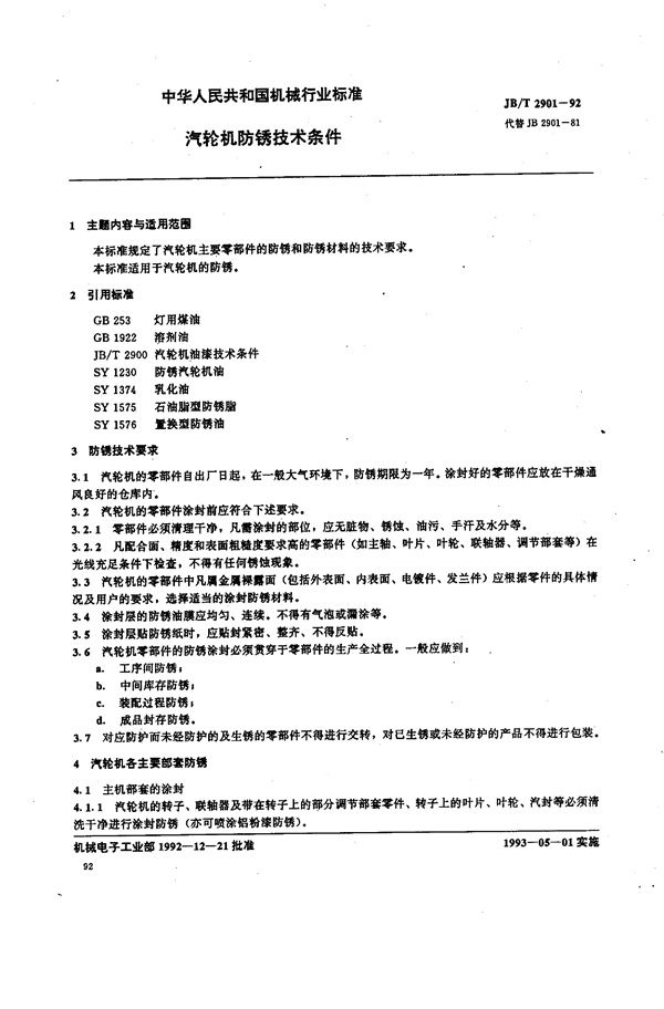 汽轮机防锈 技术条件 (JB/T 2901-1992）