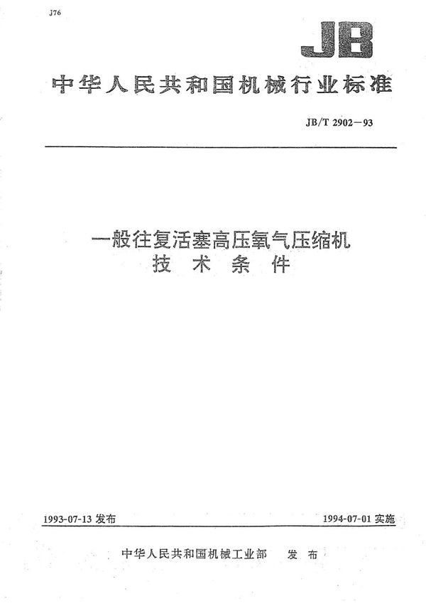 一般往复活塞高压氧气压缩机  技术条件 (JB/T 2902-1993）