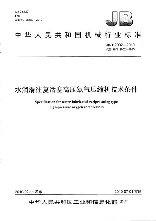 水润滑往复活塞高压氧气压缩机 技术条件 (JB/T 2902-2010）