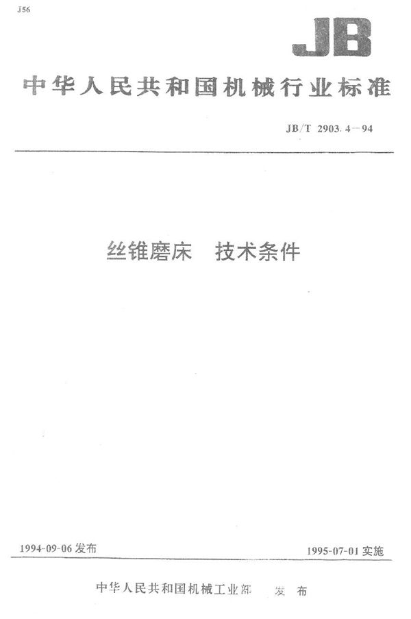 丝锥磨床 技术条件 (JB/T 2903.4-1994）