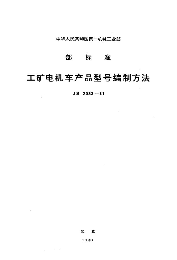 工矿电机车产品型号编制方法 (JB/T 2933-1981)