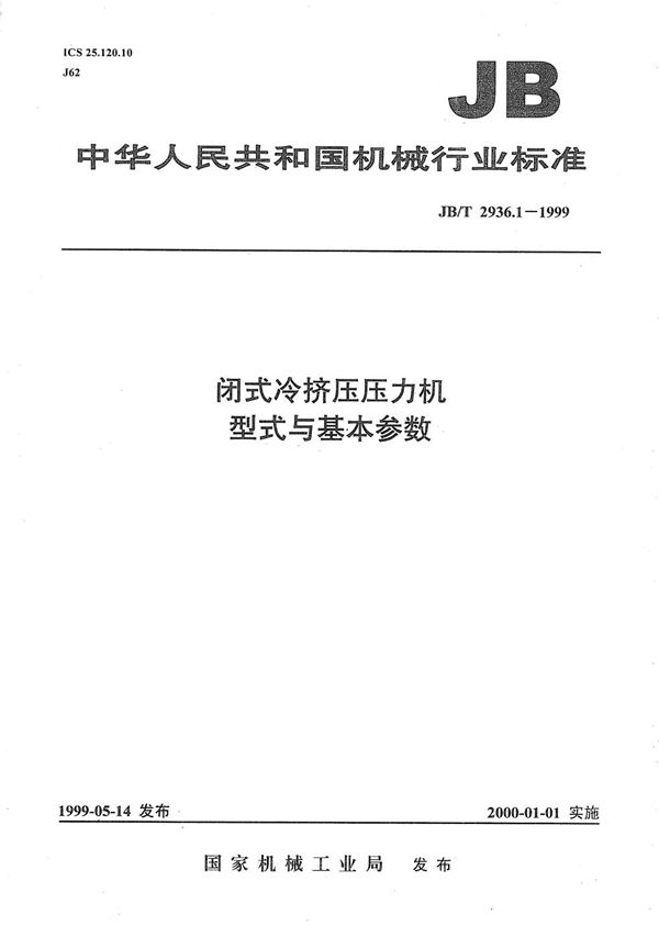 闭式冷挤压压力机 型式与基本参数 (JB/T 2936.1-1999）