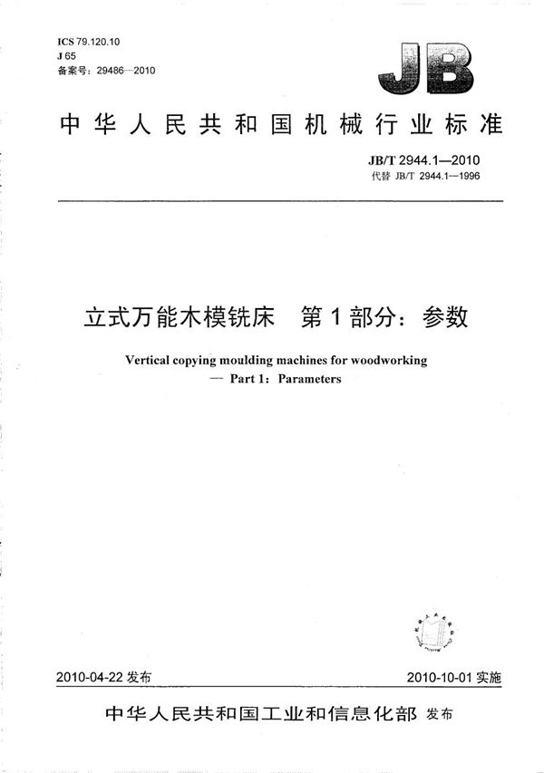 立式万能木模铣床 第1部分：参数 (JB/T 2944.1-2010）