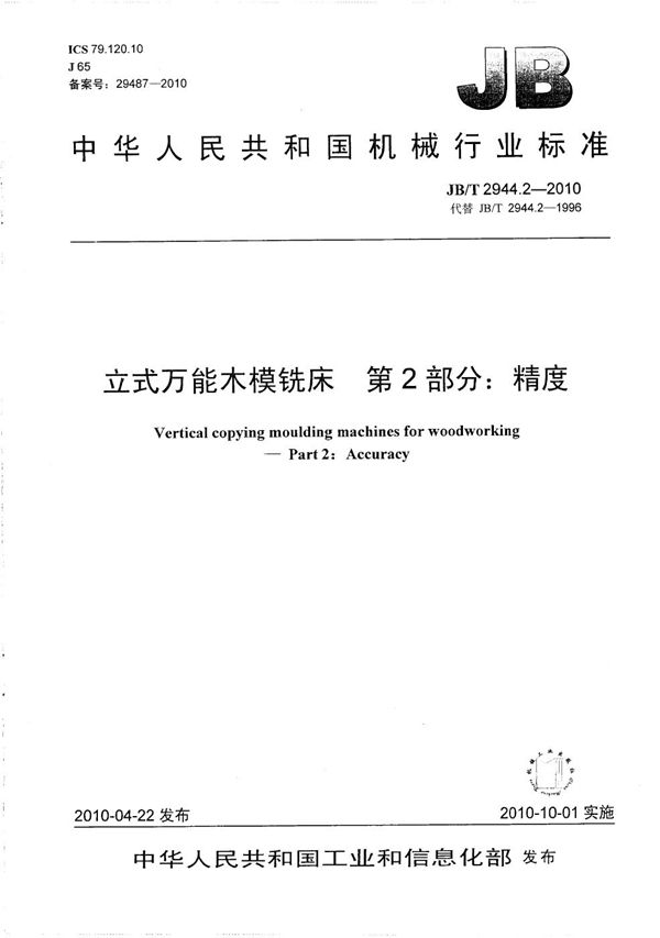 立式万能木模铣床 第2部分：精度 (JB/T 2944.2-2010）