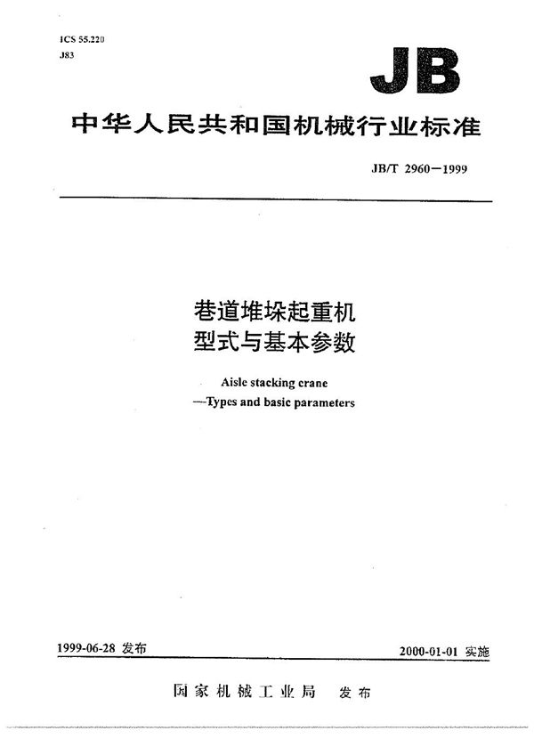 巷道堆垛起重机 型式与基本参数 (JB/T 2960-1999）