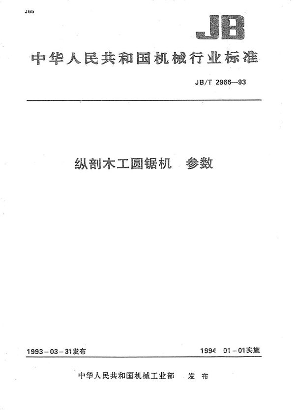 纵剖木工圆锯机  参数 (JB/T 2966-1993）