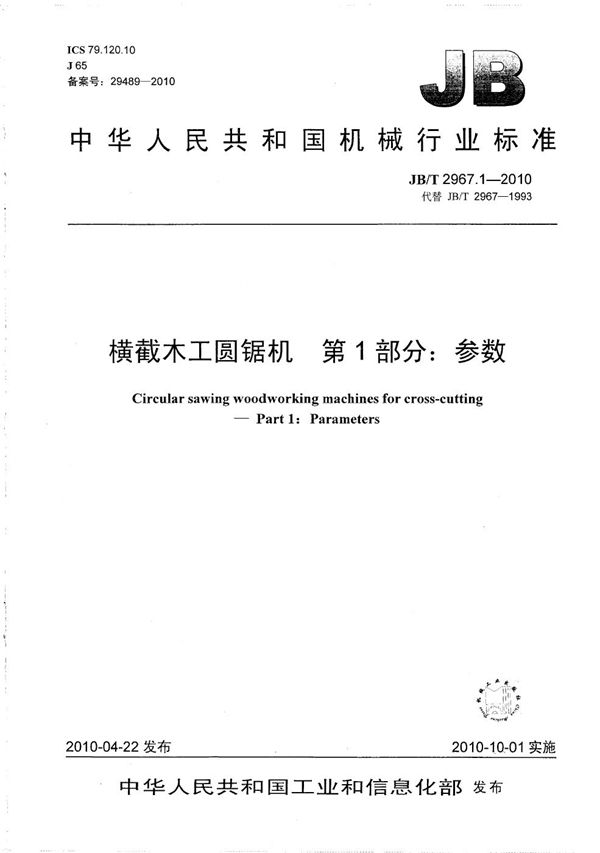 横截木工圆锯机 第1部分：参数 (JB/T 2967.1-2010）