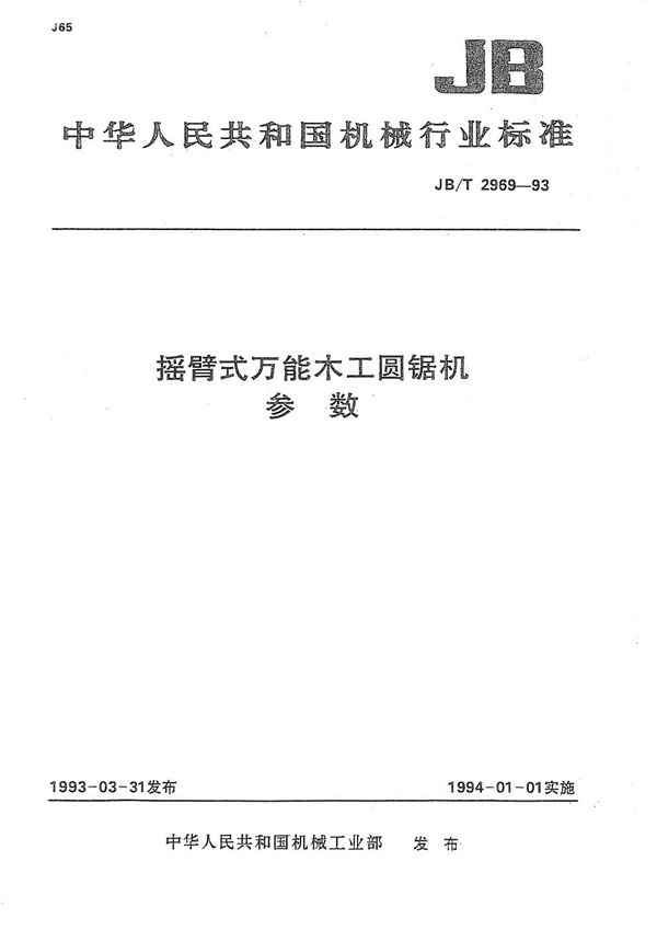 摇臂式万能木工圆锯机  参数 (JB/T 2969-1993）