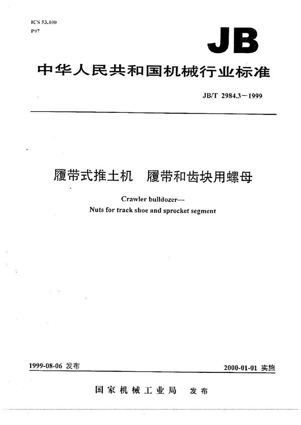 履带式推土机  履带和齿块用螺母 (JB/T 2984.3-1999）