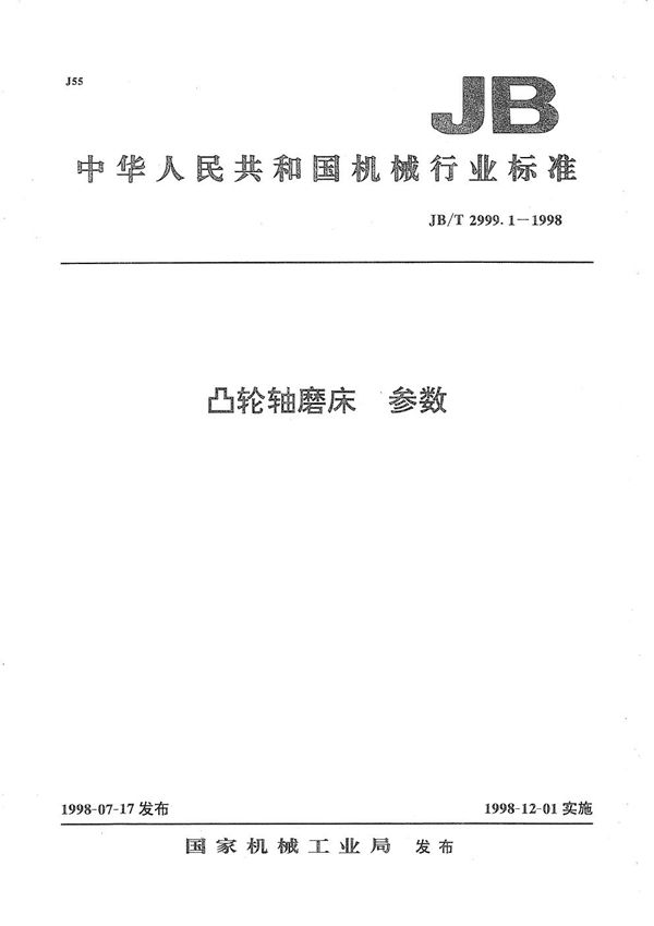 凸轮轴磨床  参数 (JB/T 2999.1-1998）