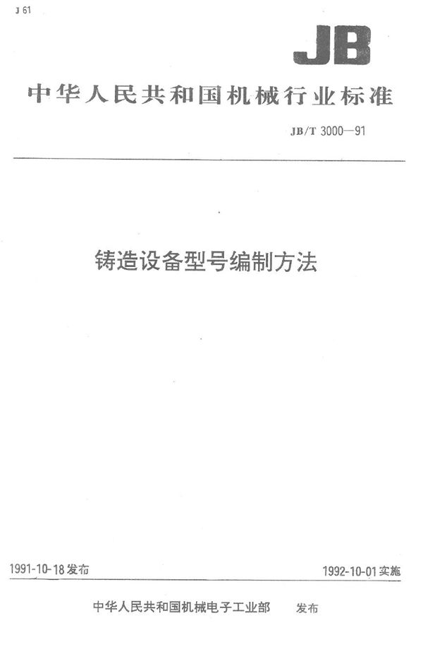 铸造设备型号编制方法 (JB/T 3000-1991）