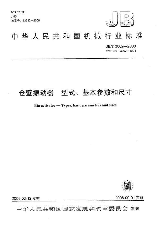 仓壁振动器 型式、基本参数和尺寸 (JB/T 3002-2008）