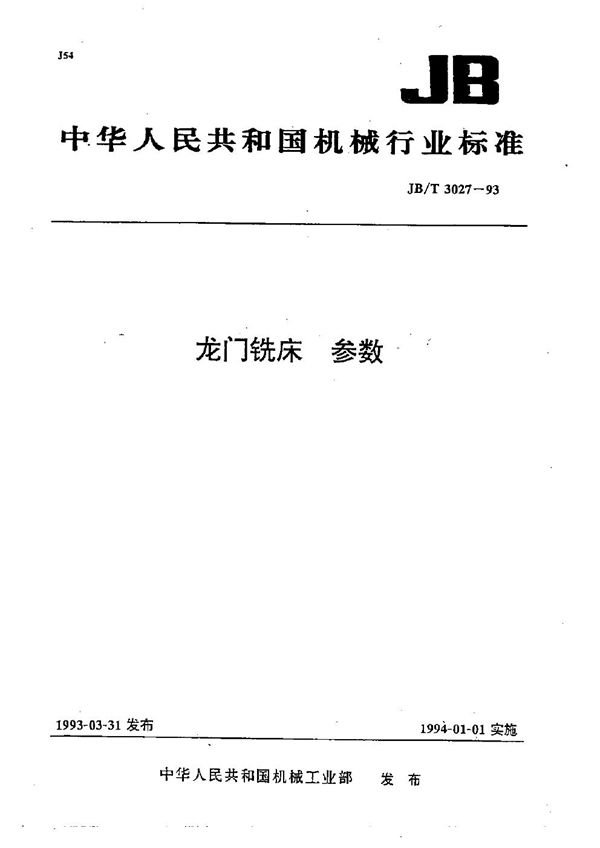 龙门铣床 参数 (JB/T 3027-1993）