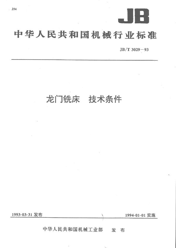 龙门铣床 技术条件 (JB/T 3029-1993）