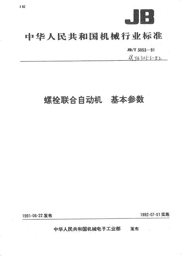 螺栓联合自动机 基本参数 (JB/T 3053-1991）