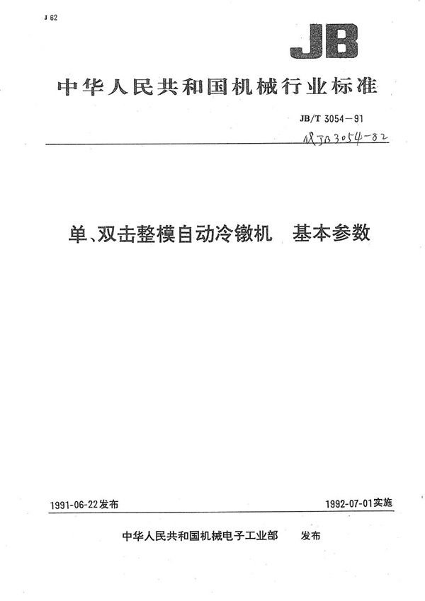 单、双击整模自动冷镦机 基本参数 (JB/T 3054-1991）