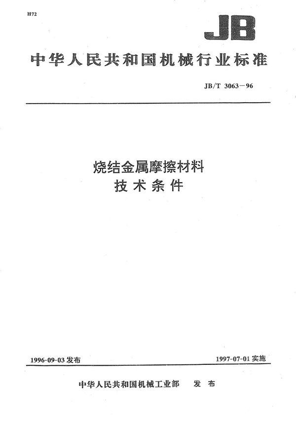 烧结金属摩擦材料技术条件 (JB/T 3063-1996）