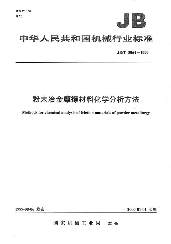 粉末冶金摩擦材料化学分析方法 (JB/T 3064-1999）