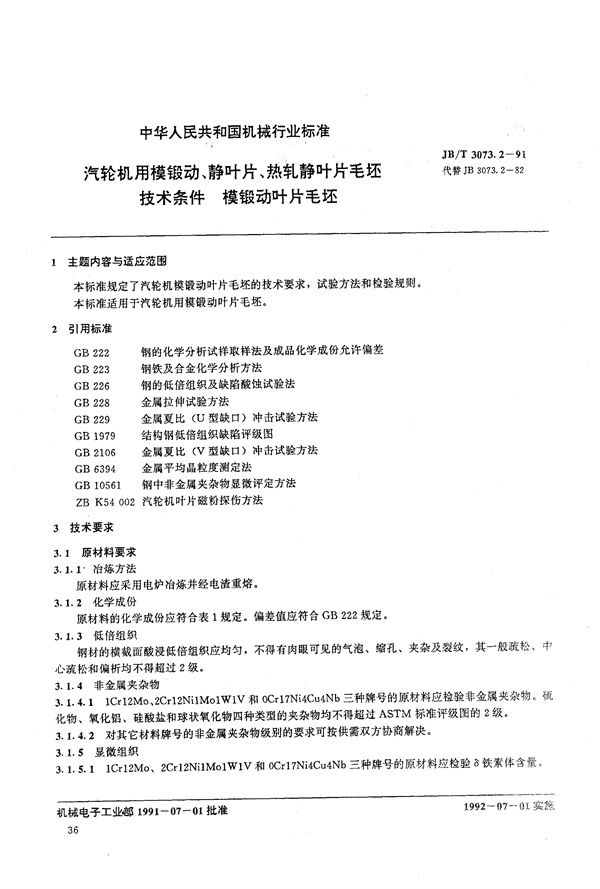 汽轮机用模锻动、静叶片、热轧静叶片毛坯技术条件 模锻动叶片坯 (JB/T 3073.2-1991）