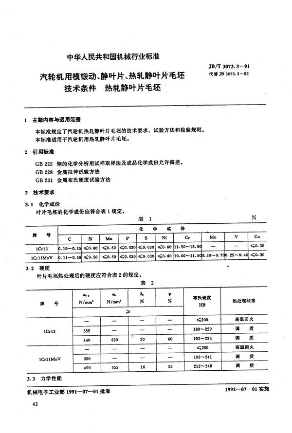 汽轮机用模锻动静叶片热轧静叶片毛坯技术条件 热轧静叶毛坯 (JB/T 3073.3-1991）