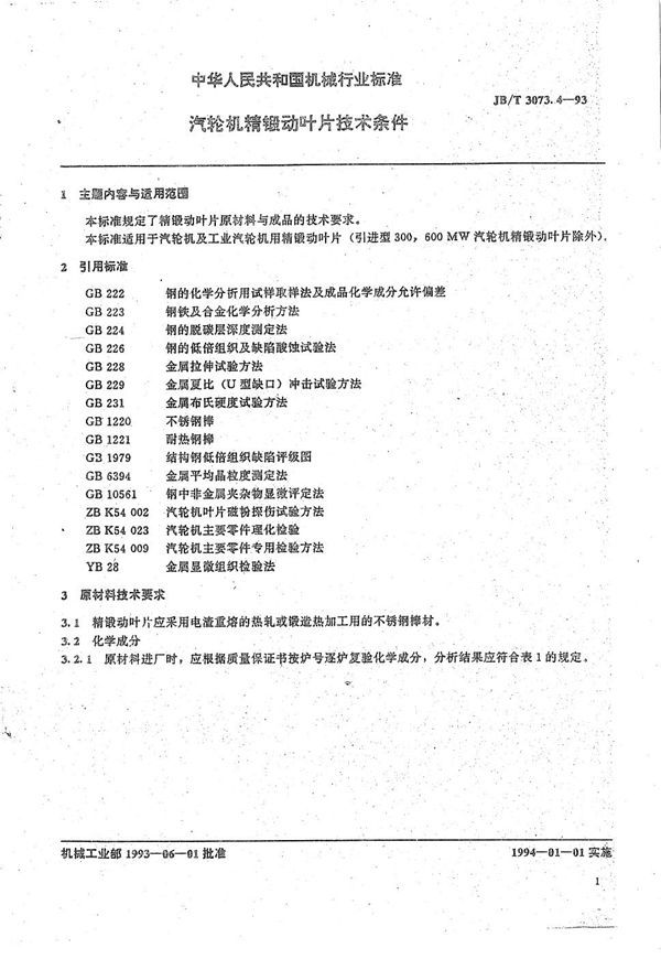 汽轮机锻动叶片 技术条件 (JB/T 3073.4-1993）