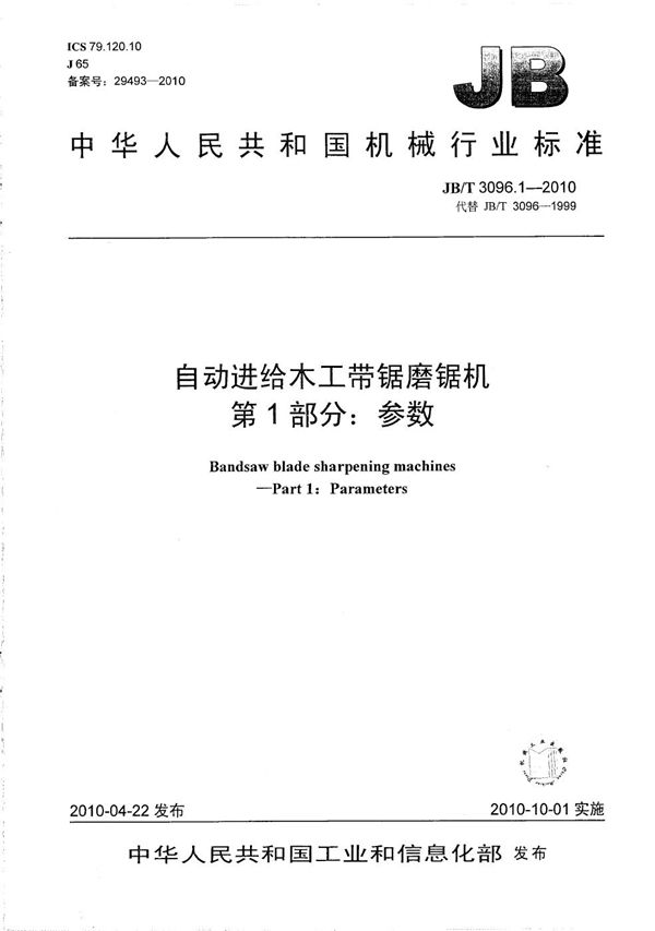 自动进给木工带锯磨锯机 第1部分：参数 (JB/T 3096.1-2010）