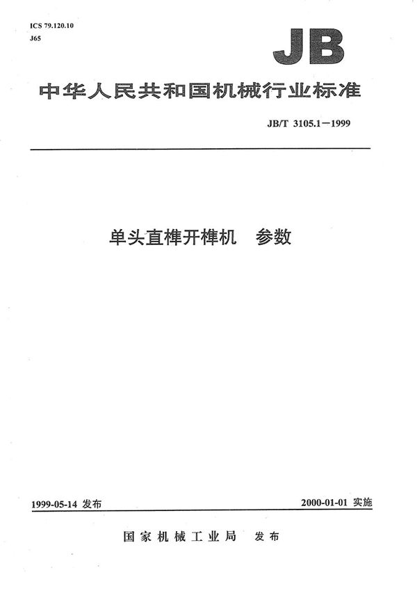 单头直榫开榫机 参数 (JB/T 3105.1-1999）