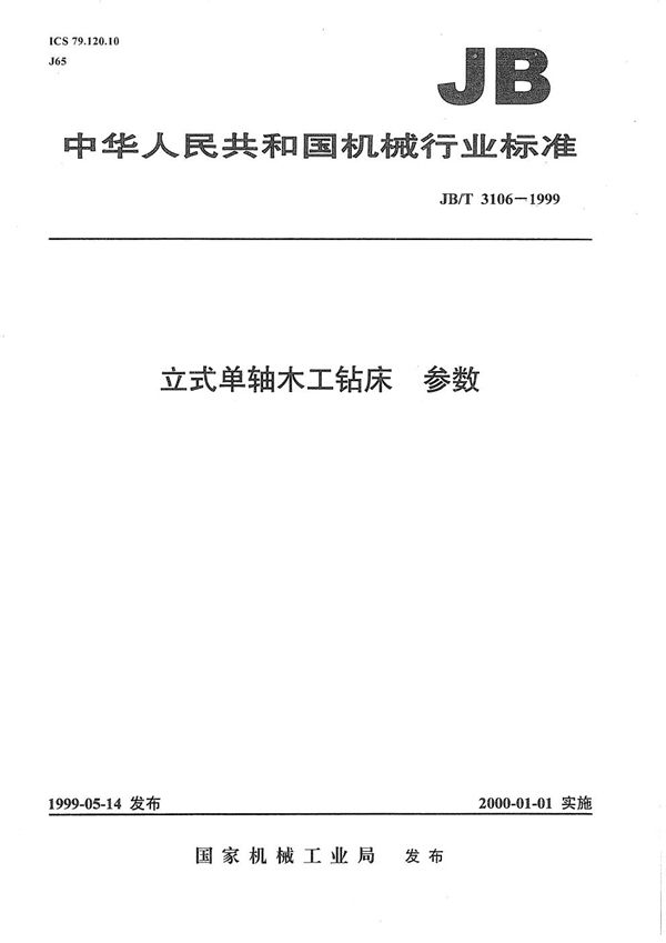 立式单轴木工钻床  参数 (JB/T 3106-1999）