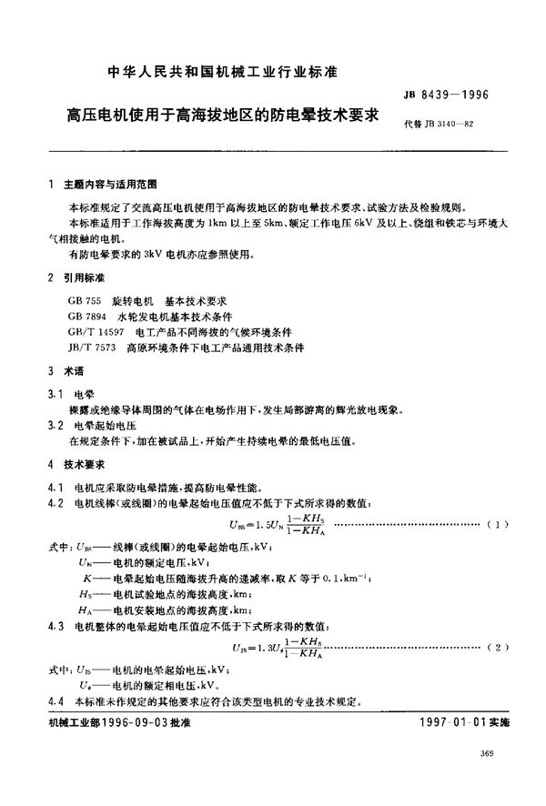 高压电机使用于海拔地区的防电晕标准 (JB/T 3140-1982)