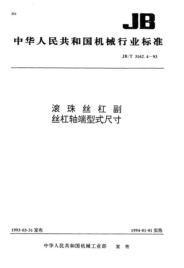 滚珠丝杠副  丝杠轴端型式尺寸 (JB/T 3162.4-1993）