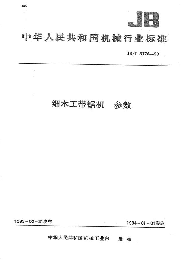 细木工带锯机  参数 (JB/T 3176-1993）