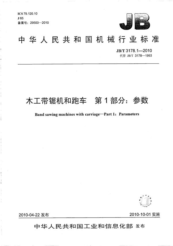 木工带锯机和跑车 第1部分：参数 (JB/T 3178.1-2010）