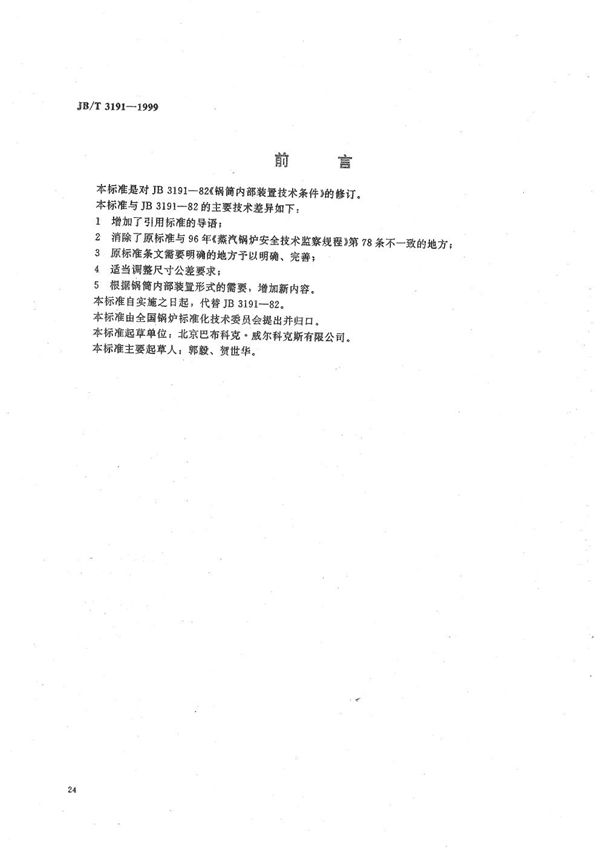 锅炉锅筒内部装置技术条件 (JB/T 3191-1999）