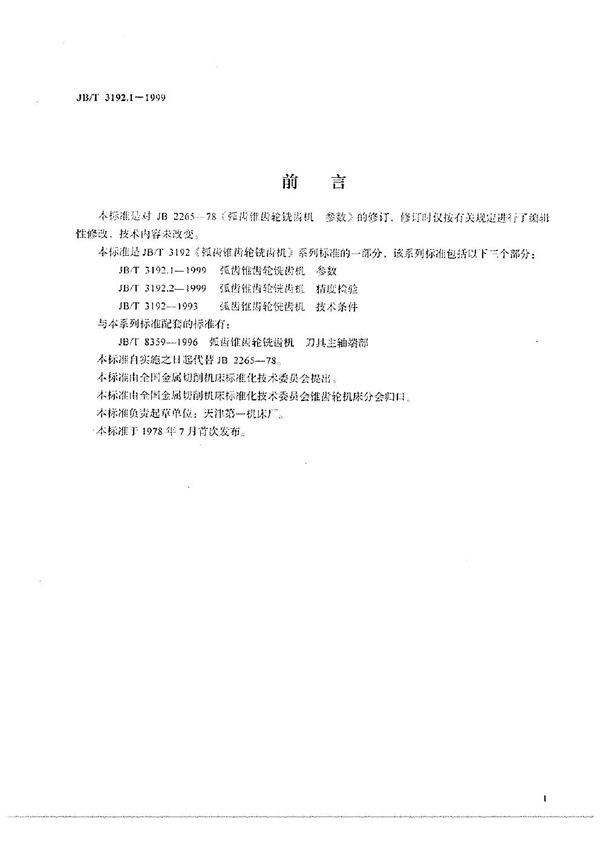 弧齿锥齿轮铣齿机  参数 (JB/T 3192.1-1999）