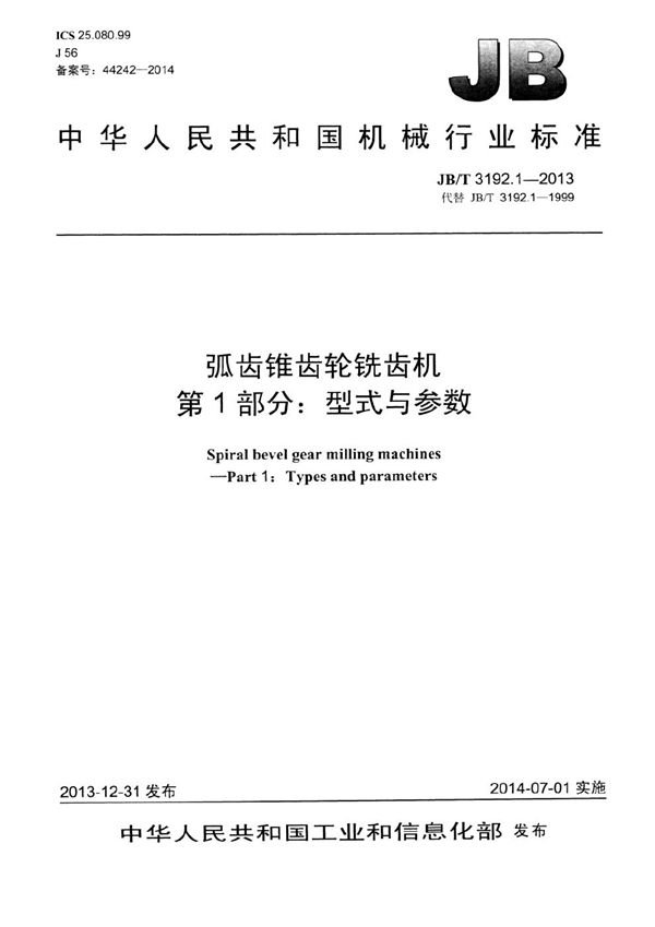 弧齿锥齿轮铣齿机 第1部分：型式与参数 (JB/T 3192.1-2013）