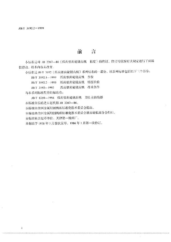 弧齿锥齿轮铣齿机 精度检验 (JB/T 3192.2-1999）